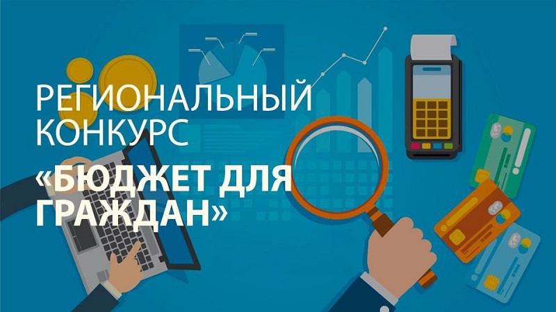 Региональный этап Всероссийского конкурса проектов по представлению бюджета для граждан в 2025 году.