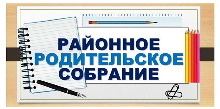 Районное родительское собрание.