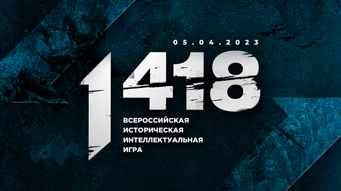 Всероссийская историческая интеллектуальная игра 1 418.