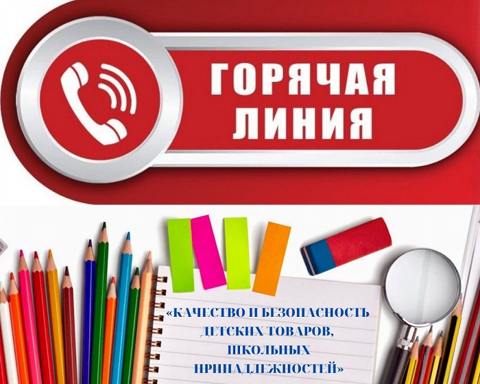 «Горячая линия» по вопросам качествам и безопасности детских товаров и школьных принадлежностей.