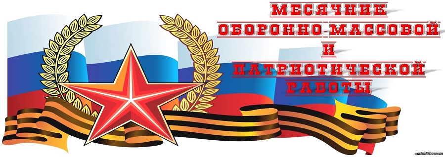 Месячник оборонно–массовой  и спортивной работы.