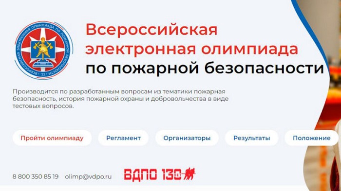 Всероссийская электронная олимпиада по пожарной безопасности.