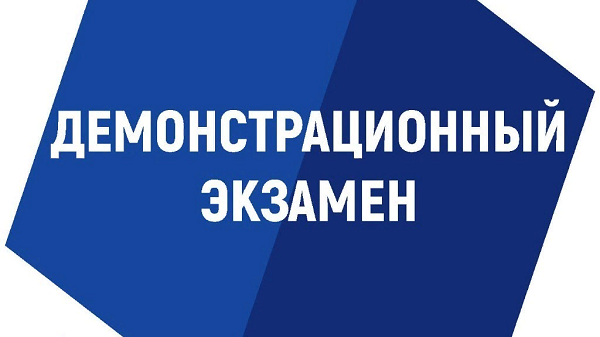 Государственная итоговая аттестация в форме Демонстрационного экзамена..